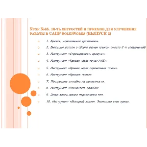 Урок №65. Уроки по SolidWorks
