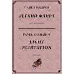 4с23 Легкий флирт, ПАВЕЛ ЗАХАРОВ / фортепиано