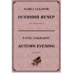 4с24 Осенний вечер, ПАВЕЛ ЗАХАРОВ / фортепиано