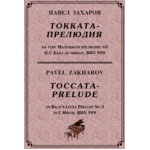 4с28 Токката-прелюдия, ПАВЕЛ ЗАХАРОВ / фортепиано