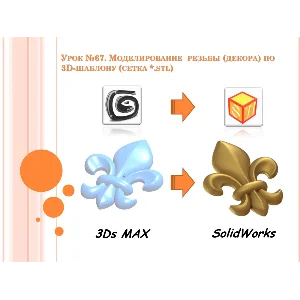 Урок №67. Уроки по SolidWorks (Петр Марценюк)