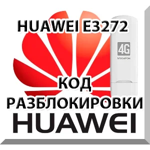 Разблокировка Мегафон М100-4 (Huawei E3272). Код.