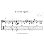 В жарких странах (Гр. Секрет). Ноты и табы для гитары