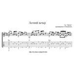 Группа Цветы – Летний вечер. Ноты и табы для гитары