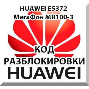 Разблокировка Huawei E5372 (Мегафон MR100-3, МТС 823F).