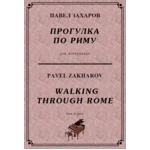 4с25 Прогулка по Риму, ПАВЕЛ ЗАХАРОВ / фортепиано