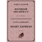 4с26 Ночной экспресс, ПАВЕЛ ЗАХАРОВ / фортепиано