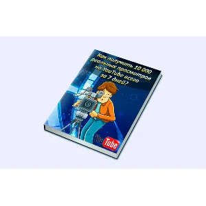 Книга с правами перепродаж "10000 просмотров на YouTube