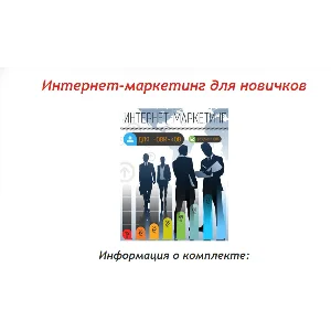 Книга с правами перепродаж "Интернет-Маркетинг Новичка"