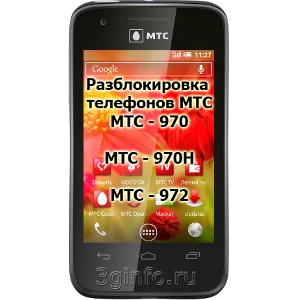 Код разблокировки телефона МТС 970, МТС 970H, МТС 972