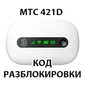Разблокировка роутера МТС 421D. NCK (Unlock) код.