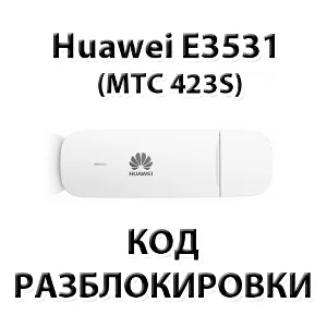 Разблокировка Huawei E3531 (МТС 423S, Мегафон М21-4)