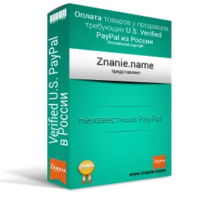 Неизвестный PayPal или Verified U.S. PayPal в России