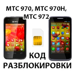 Разблокировка телефонов МТС 970, МТС 970H, МТС 972. Код
