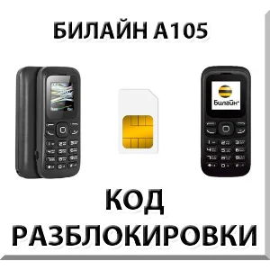 Разблокировка телефона Билайн А105. Код.