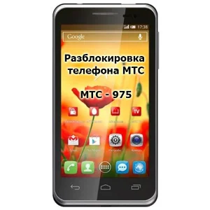 Код разблокировки для телефона МТС 975