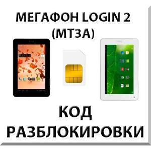 Разблокировка планшета Мегафон Login 2 (MT3A). Код.