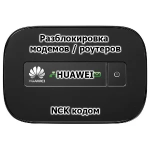 Код разблокировки для модемов/роутеров Huawei
