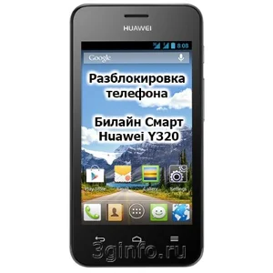 Разблокировка кодом смартфон Билайн Смарт1 Huawei Y320