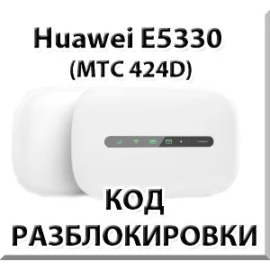 Разблокировка Huawei E5330 (МТС 424D). Код.