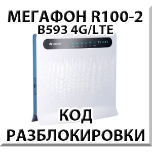 Разблокировка роутера Мегафон R100-2 (Huawei B593)