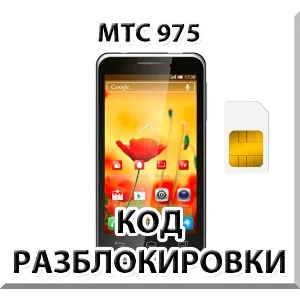 Разблокировка телефона МТС 975. Код.