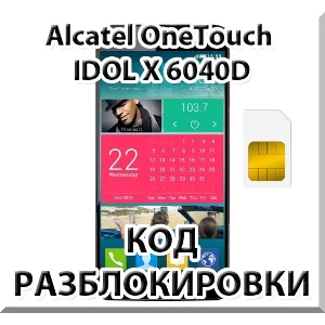 Разблокировка Alcatel OneTouch IDOL X 6040D (МТС). Код.