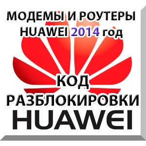 Разблокировка модемов и роутеров Huawei (2014 г.) Код.