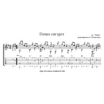 Пачка сигарет (Кино) - Табулатура и ноты для гитары