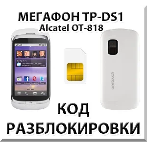 Разблокировка телефона Мегафон TP-DS1. Код.
