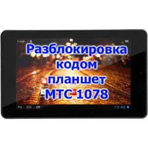 Разблокировка кодом планшет МТС 1078