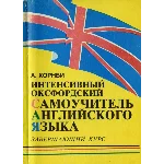 Хорнби А. Интенсивный оксфордский самоучитель. Часть 3.