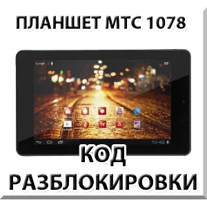 Разблокировка планшета МТС 1078. Код.
