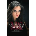 Академия вампиров 6: Последняя жертва