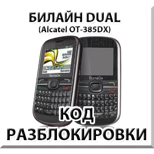 Разблокировка телефона Билайн Dual. Код.