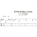Мультфильмы - Кабы не было зимы аранжировка для гитары