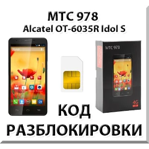 Разблокировка телефона МТС 978 (Alcatel OT-6035R). Код.