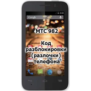Код разблокировки (разлочки)  телефона МТС 982X / 982T