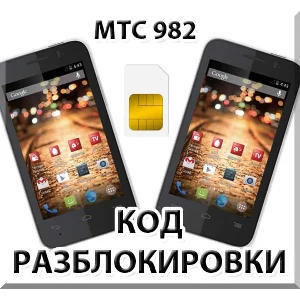 Разблокировка телефона МТС 982 / 982T. Код.