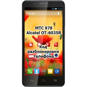 Код разблокировки телефона МТС 978 / Alcatel OT 6035R