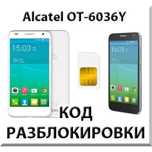Разблокировка телефона Alcatel OT-6036Y. Код.