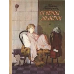 Татьяна Поликарпова. От весны до осени.