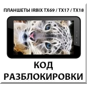 Разблокировка планшетов Irbis TX69/TX17/TX18 и др. Код.