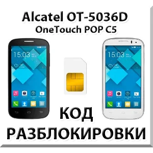 Разблокировка Alcatel OneTouch Pop C5 (OT-5036D). Код.