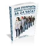 Как получить очередь из клиентов за 24 часа