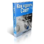 Как создать Сайт. Практическое руководство