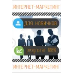 Интернет маркетинг для новичков