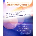 110 супер-советов как увеличить трафик на сайт