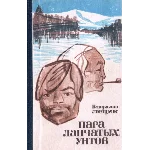 Владислав Лецик. Пара лапчатых унтов.