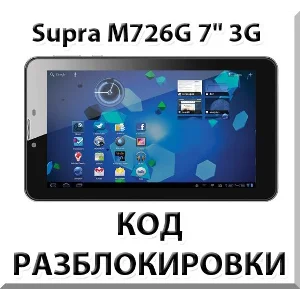 Разблокировка планшета Supra M726G 7" 3G. Код.